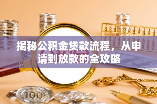 皮山揭秘公积金贷款流程，从申请到放款的全攻略
