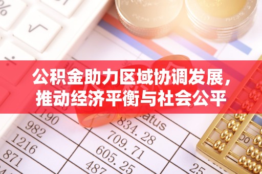 皮山公积金助力区域协调发展，推动经济平衡与社会公平