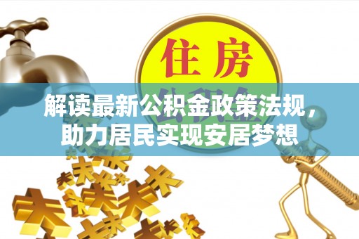 皮山解读最新公积金政策法规，助力居民实现安居梦想