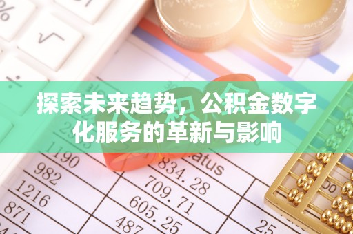 皮山探索未来趋势，公积金数字化服务的革新与影响