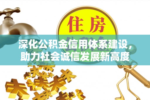 皮山深化公积金信用体系建设，助力社会诚信发展新高度