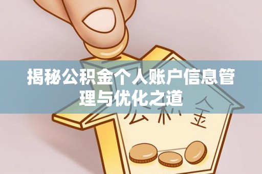 皮山揭秘公积金个人账户信息管理与优化之道