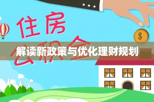 皮山解读新政策与优化理财规划
