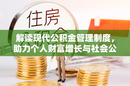 皮山解读现代公积金管理制度，助力个人财富增长与社会公平