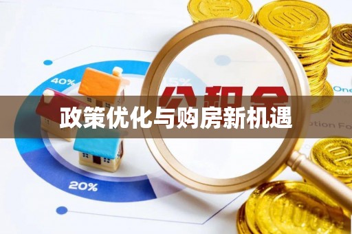 皮山政策优化与购房新机遇