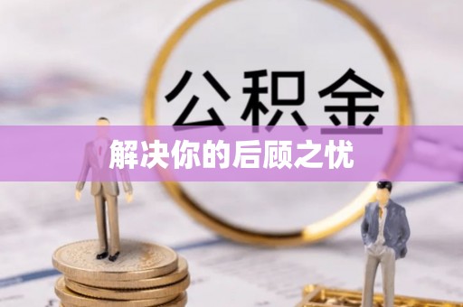 皮山解决你的后顾之忧