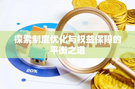 皮山探索制度优化与权益保障的平衡之道