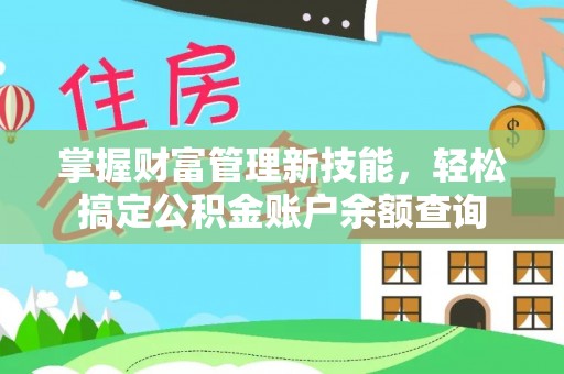 皮山掌握财富管理新技能，轻松搞定公积金账户余额查询