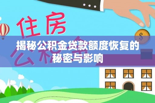 皮山揭秘公积金贷款额度恢复的秘密与影响