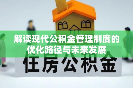皮山解读现代公积金管理制度的优化路径与未来发展