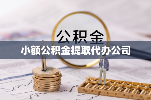 皮山小额公积金提取代办公司