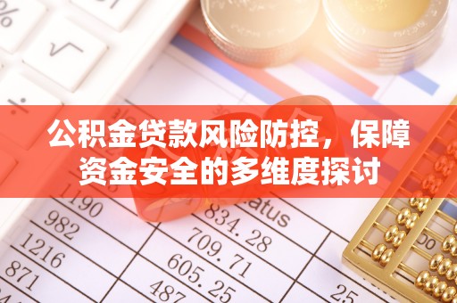 皮山公积金贷款风险防控，保障资金安全的多维度探讨
