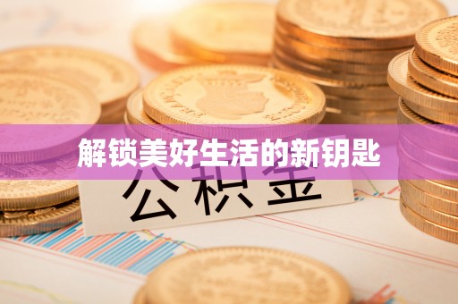 皮山解锁美好生活的新钥匙