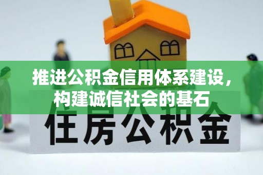 皮山推进公积金信用体系建设，构建诚信社会的基石