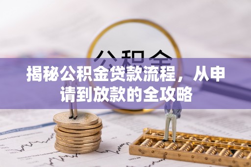 皮山揭秘公积金贷款流程，从申请到放款的全攻略