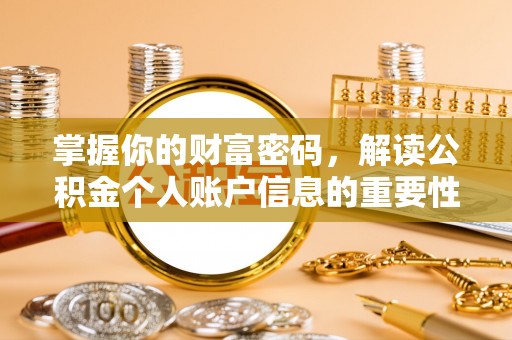 皮山掌握你的财富密码，解读公积金个人账户信息的重要性