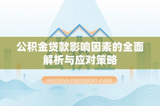 皮山公积金贷款影响因素的全面解析与应对策略