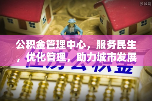 皮山公积金管理中心，服务民生，优化管理，助力城市发展