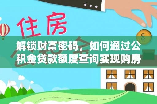 皮山解锁财富密码，如何通过公积金贷款额度查询实现购房梦想