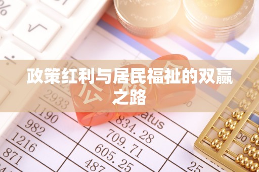 皮山政策红利与居民福祉的双赢之路