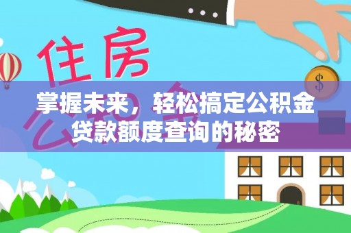 皮山掌握未来，轻松搞定公积金贷款额度查询的秘密