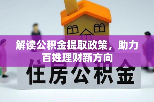 皮山解读公积金提取政策，助力百姓理财新方向