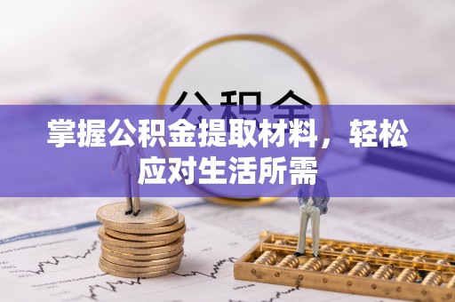 皮山掌握公积金提取材料，轻松应对生活所需