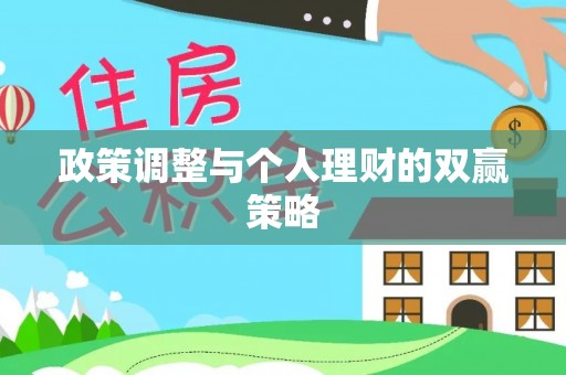 皮山政策调整与个人理财的双赢策略