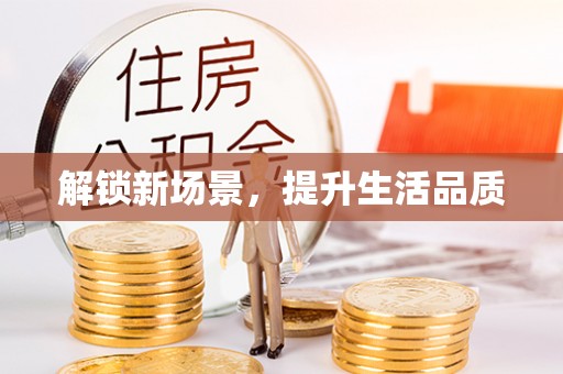 皮山解锁新场景，提升生活品质