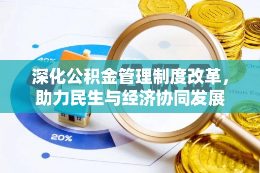 皮山深化公积金管理制度改革，助力民生与经济协同发展