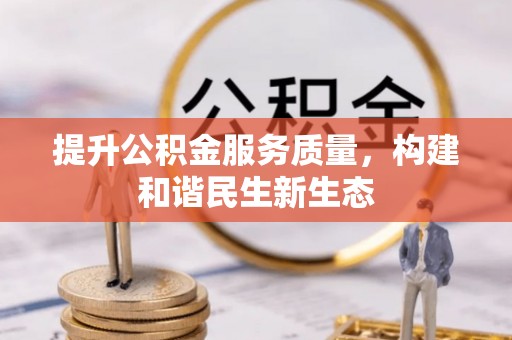 皮山提升公积金服务质量，构建和谐民生新生态