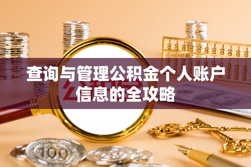 皮山查询与管理公积金个人账户信息的全攻略