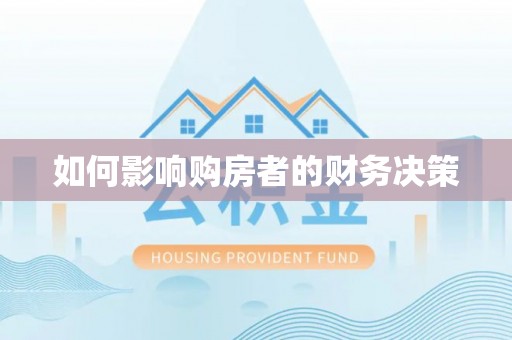 皮山如何影响购房者的财务决策