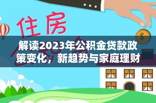 皮山解读2023年公积金贷款政策变化，新趋势与家庭理财规划