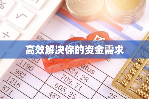 皮山高效解决你的资金需求