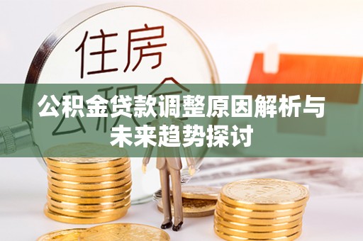 皮山公积金贷款调整原因解析与未来趋势探讨