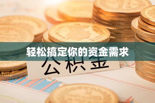 皮山轻松搞定你的资金需求