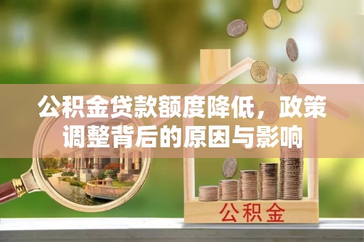 皮山公积金贷款额度降低，政策调整背后的原因与影响