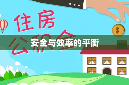 皮山安全与效率的平衡