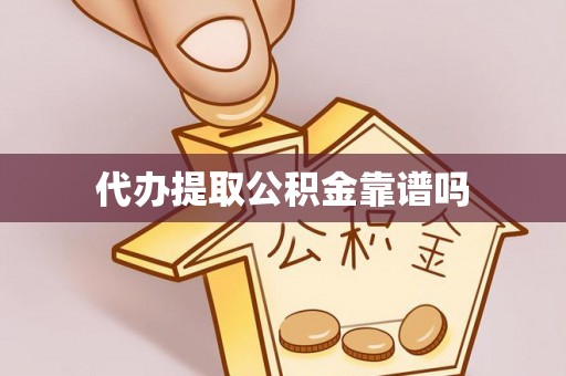 皮山代办提取公积金靠谱吗