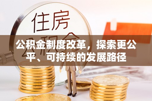 皮山公积金制度改革，探索更公平、可持续的发展路径