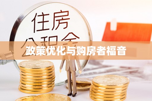 皮山政策优化与购房者福音