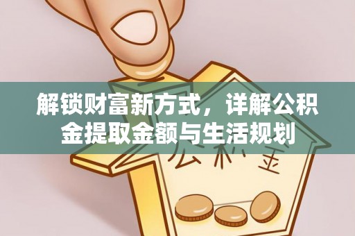 皮山解锁财富新方式，详解公积金提取金额与生活规划
