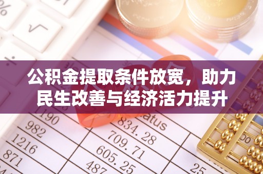 皮山公积金提取条件放宽，助力民生改善与经济活力提升