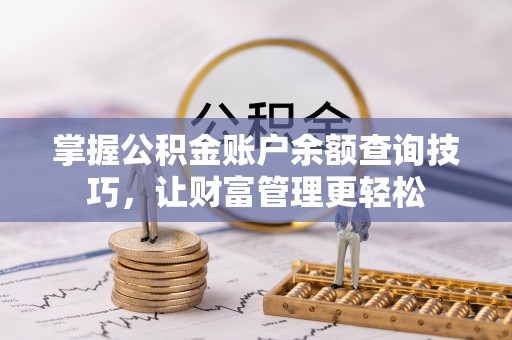 皮山掌握公积金账户余额查询技巧，让财富管理更轻松