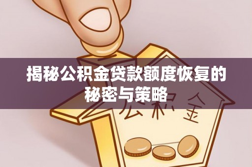 皮山揭秘公积金贷款额度恢复的秘密与策略