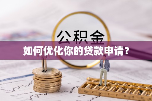 皮山如何优化你的贷款申请？