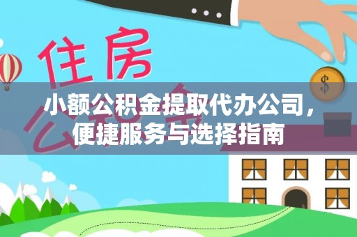 皮山小额公积金提取代办公司，便捷服务与选择指南