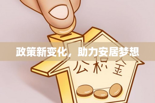 皮山政策新变化，助力安居梦想