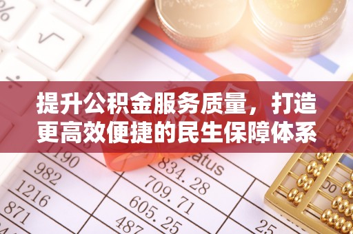 皮山提升公积金服务质量，打造更高效便捷的民生保障体系